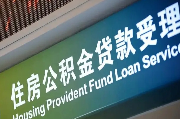 长治公积金一次性提（一次性提公积金的条件）